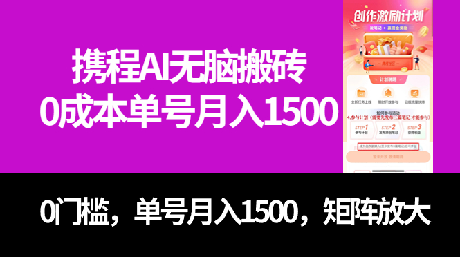 图片[1]-（7506期）最新携程AI无脑搬砖，0成本，0门槛，单号月入1500，可矩阵操作-