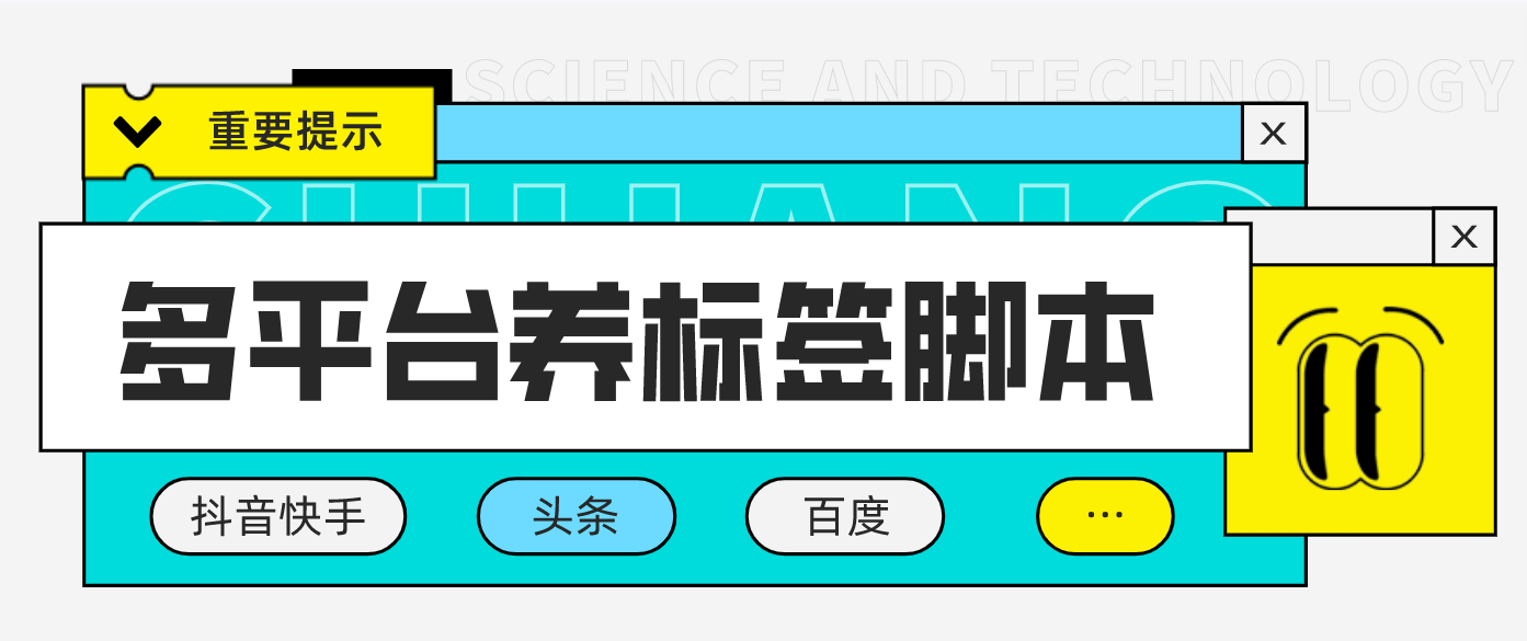 图片[1]-（4753期）多平台养号养标签脚本，快速起号为你的账号打上标签【永久脚本+详细教程】-