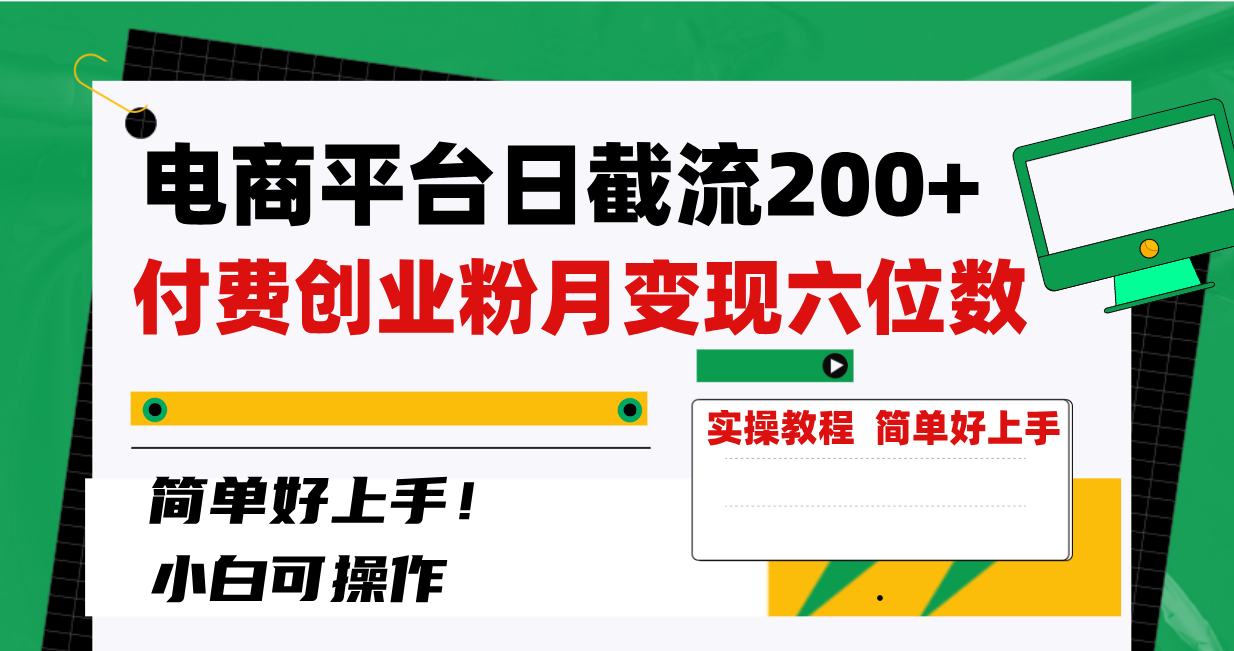 图片[1]-（8397期）电商平台日截流200+付费创业粉，月变现六位数简单好上手！-