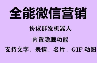 （6469期）全能微信营销协议群发机器人 支持群发文字 表情 名片 GIF动图 网页连接 ...