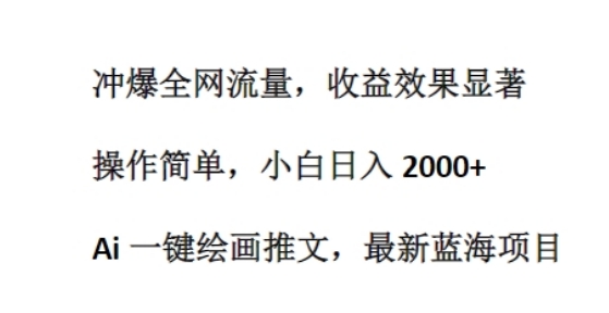 Ai 一键绘画推文，最新蓝海项目，冲爆全网流量，收益效果显著，操作简单