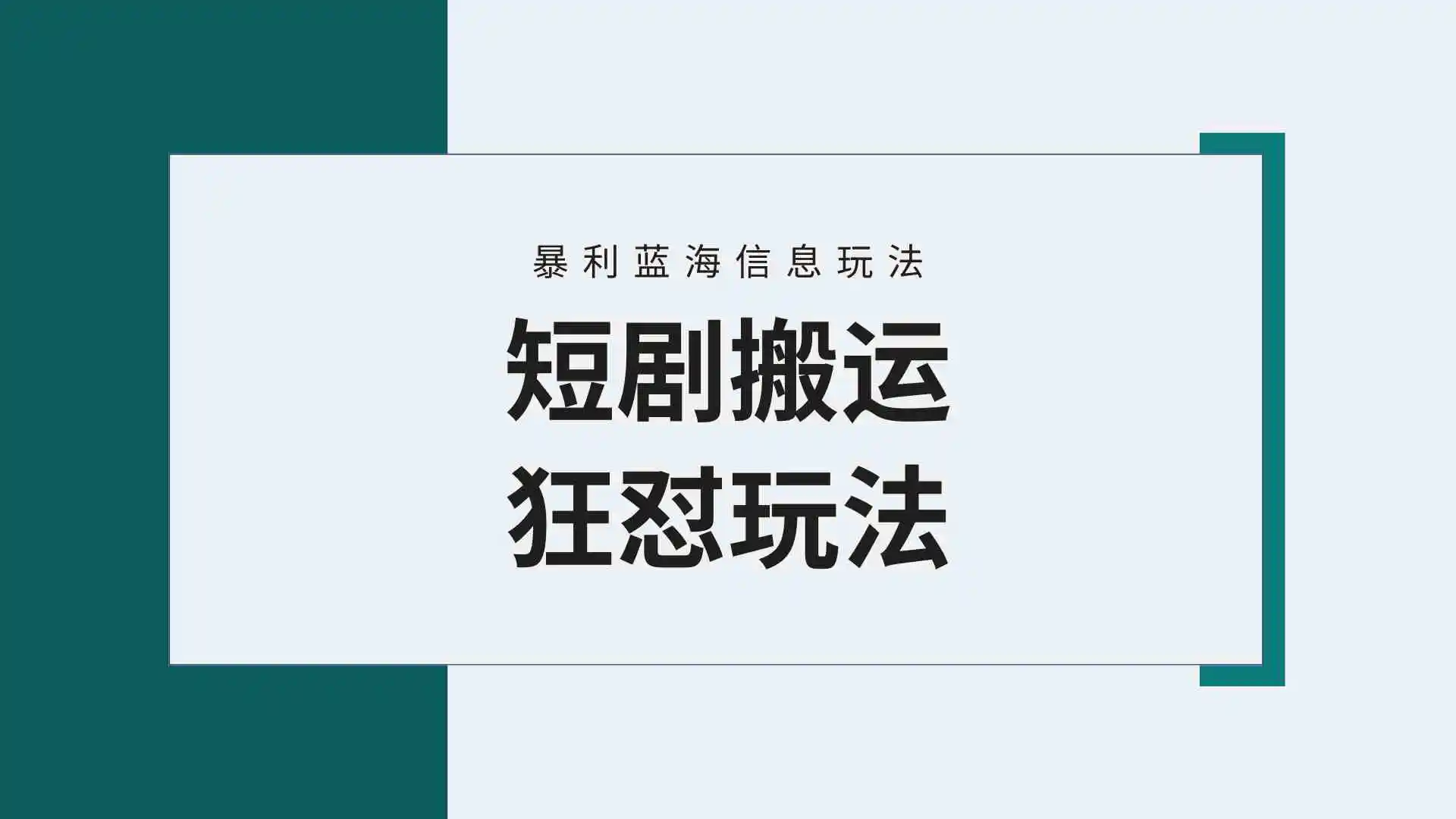 （9558期）【蓝海野路子】视频号玩短剧，搬运+连爆打法，一个视频爆几万收益！附搬…插图