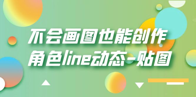 图片[1]-（6143期）不会画图也能创作角色line动态-贴图【画质高清】-