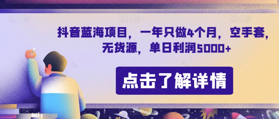 抖音蓝海项目，一年只做4个月，空手套，无货源，单日利润5000+【揭秘】