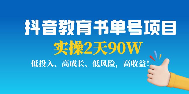 图片[1]-（3901期）抖音教育书单号项目：实操2天90W，低投入、高成长、低风险，高收益！-