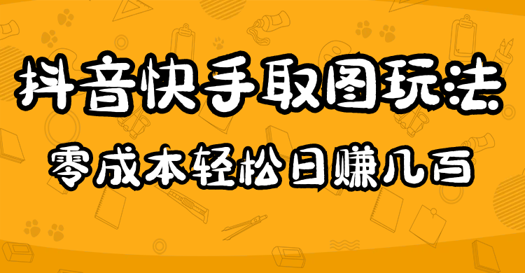 图片[1]-（4831期）2023抖音快手取图玩法：一个人在家就能做，超简单，0成本日赚几百-