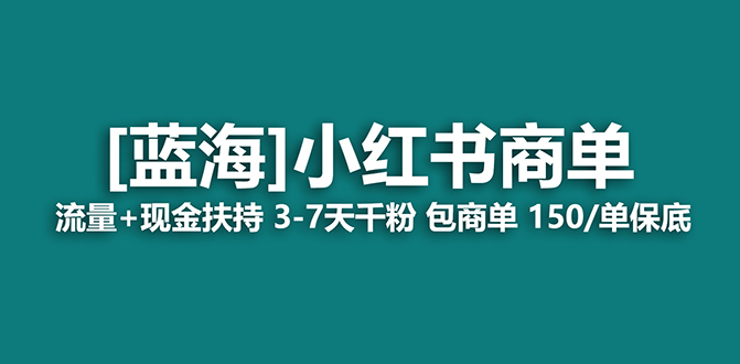 图片[1]-（7602期）【蓝海项目】小红书商单项目，7天就能接广告变现，稳定日入500+保姆级玩法-