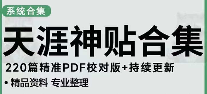 图片[1]-（5087期）天涯论坛资源发抖音快手小红书神仙帖子引流 变现项目 日入300到800比较稳定-