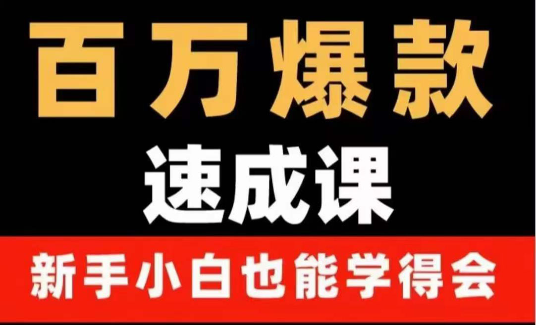 图片[1]-（3911期）百万爆款速成课：用数据思维做爆款，小白也能从0-1打造百万播放视频-