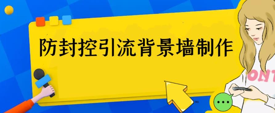 图片[1]-（6392期）外面收费128防封控引流背景墙制作教程，火爆圈子里的三大防封控引流神器-