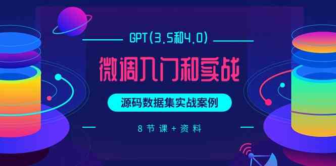 （9909期）GPT(3.5和4.0)微调入门和实战，源码数据集实战案例（8节课+资料）插图