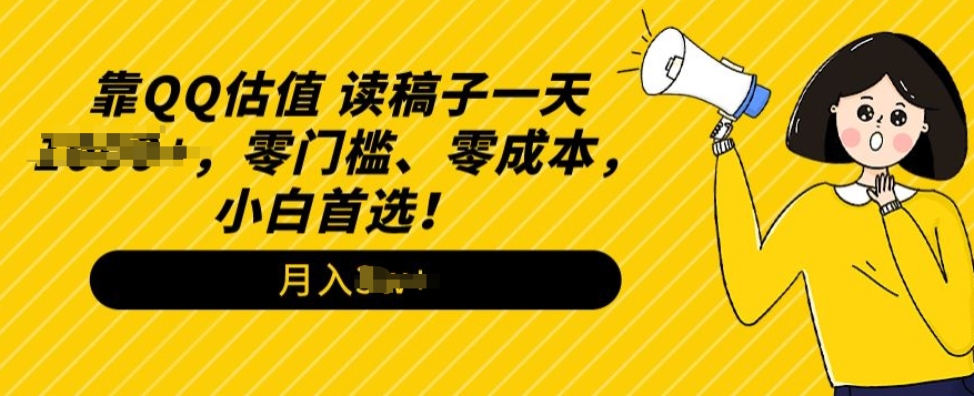 QQ估值玩法，读稿子直播，零门槛、零成本，小白首选