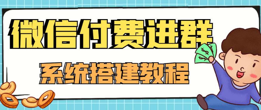 图片[1]-（4176期）外面卖1000的红极一时的9.9元微信付费入群系统：小白一学就会（源码+教程）-