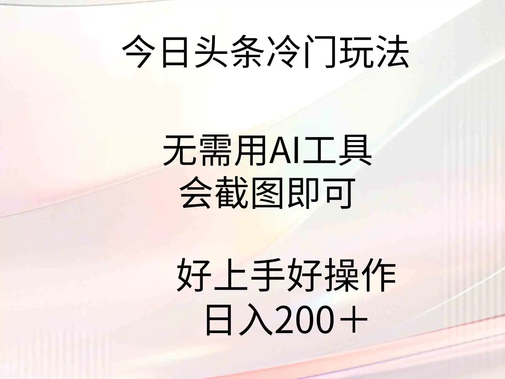 （9468期）今日头条冷门玩法，无需用AI工具，会截图即可。门槛低好操作好上手，日…插图