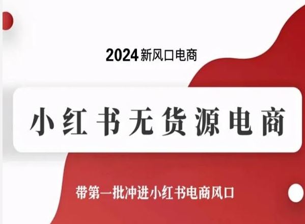 2024新风口电商，小红书无货源电商，带第一批冲进小红书电商风口插图