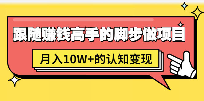 （1514期）男儿国项目课，跟随赚钱高手的脚步做项目，月入10W+的认知变现 价值1600元