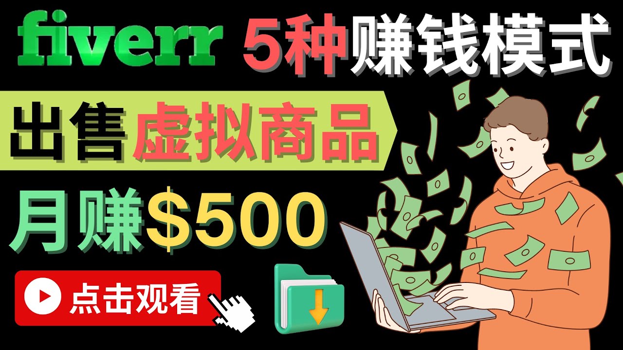 图片[1]-（4222期）只需下载上传，轻松月赚500美元 – 在FIVERR出售虚拟资源赚钱的5种方法-