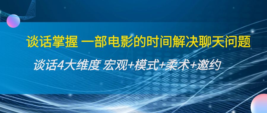 图片[1]-（4124期）谈话掌握一部电影的时间解决聊天问题：谈话四大维度:宏观+模式+柔术+邀约-