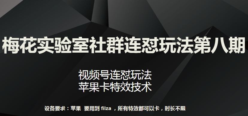 梅花实验室社群连怼玩法第八期，视频号连怼玩法 苹果卡特效技术【揭秘】插图