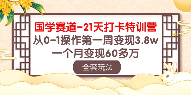 图片[1]-国学经典跑道21天打卡签到夏令营：从0-1实际操作第一周转现3.8w，一个月转现60多万元！