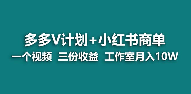 图片[1]-（6999期）【蓝海项目】多多v计划+小红书商单 一个视频三份收益 工作室月入10w-