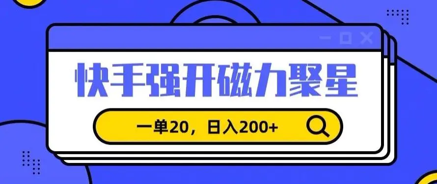 信息差赚钱项目，快手强开磁力聚星，一单20，日入200+【揭秘】插图