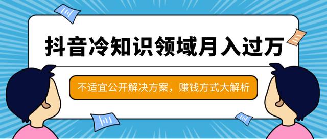 图片[1]-抖音冷知识领域月入过万项目，不适宜公开解决方案 ，抖音赚钱方式大解析-