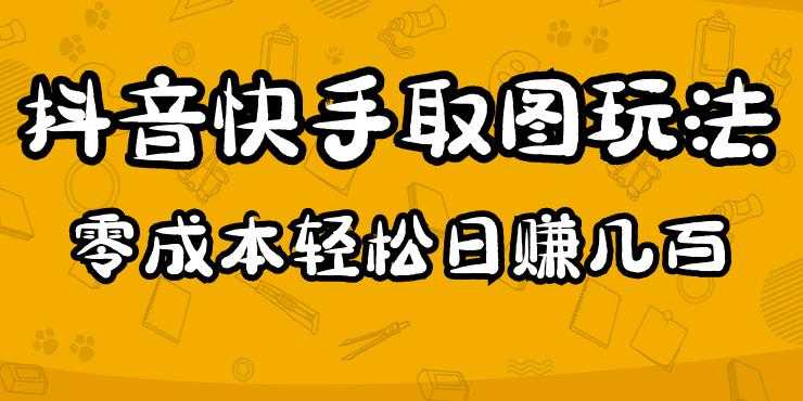 2023抖音快手取图玩法：一个人在家就能做，超简单，0成本日赚几百