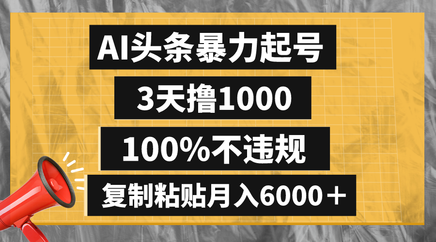 图片[1]-（8350期）AI头条暴力起号，3天撸1000,100%不违规，复制粘贴月入6000＋-