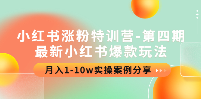 图片[1]-（4321期）小红书涨粉特训营-第四期：最新小红书爆款玩法，月入1-10w实操案例分享-