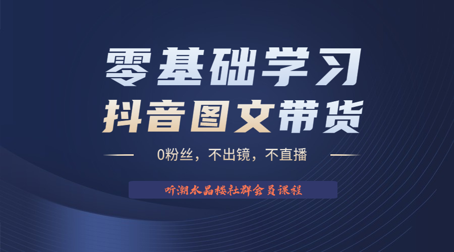 图片[1]-（6289期）不出镜 不直播 图片剪辑日入1000+2023后半年风口项目抖音图文带货掘金计划-