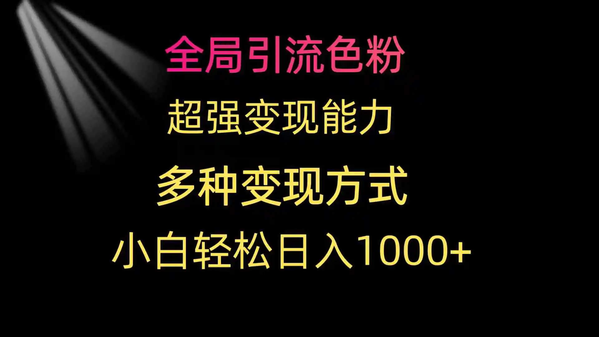 （9680期）全局引流色粉 超强变现能力 多种变现方式 小白轻松日入1000+插图