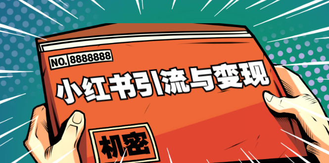 （1690期）小红书引流与变现：从0-1手把手带你快速掌握小红书涨粉核心玩法进行变现