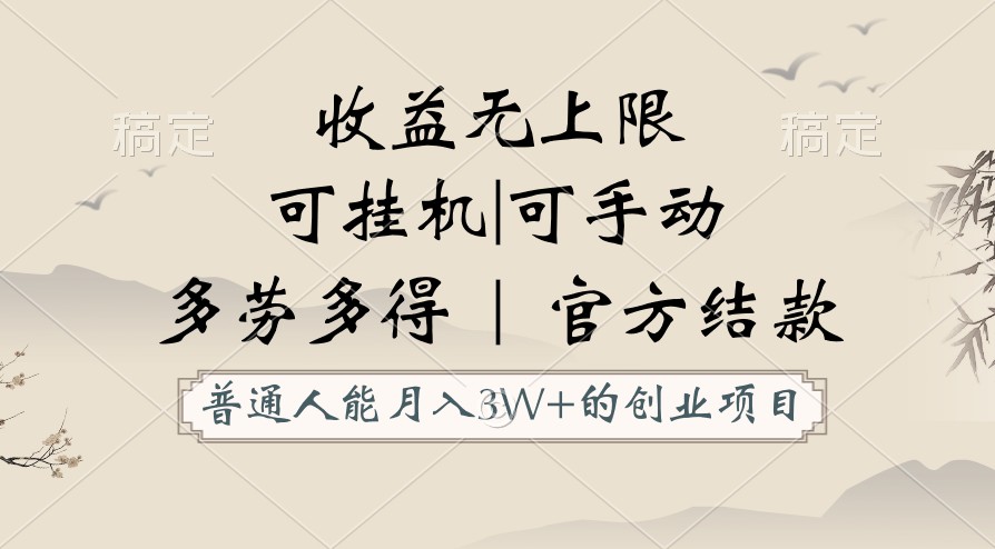 图片[1]-平常人能月入3万创业好项目，适用放置挂机和手动，盈利无限制，正规服务平台官方网结算！