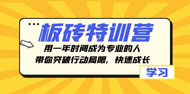 图片[1]-（8048期）板砖特训营，用一年时间成为专业的人，带你突破行动局限，快速成长-