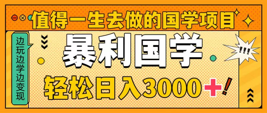 图片[1]-（8419期）值得一生去做的国学项目，暴力国学，轻松日入3000+-