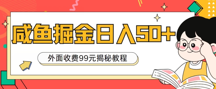 外面收费99，轻轻松松稳定入账，咸鱼掘金日入50 