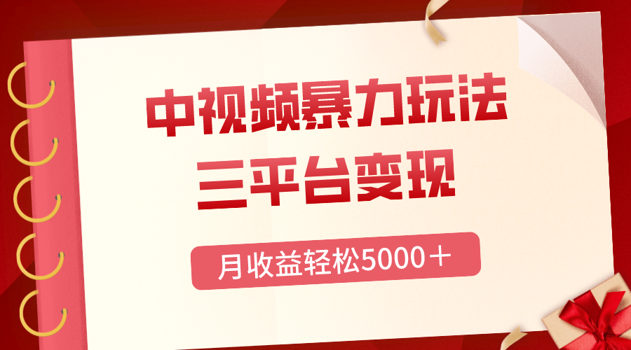 图片[1]-（8248期）三平台变现，月收益轻松5000＋，中视频暴力玩法，每日热点的正确打开方式-