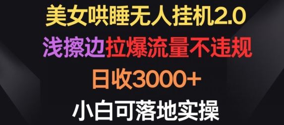 美女哄睡无人挂机2.0.浅擦边拉爆流量不违规，日收3000+，小白可落地实操【揭秘】插图