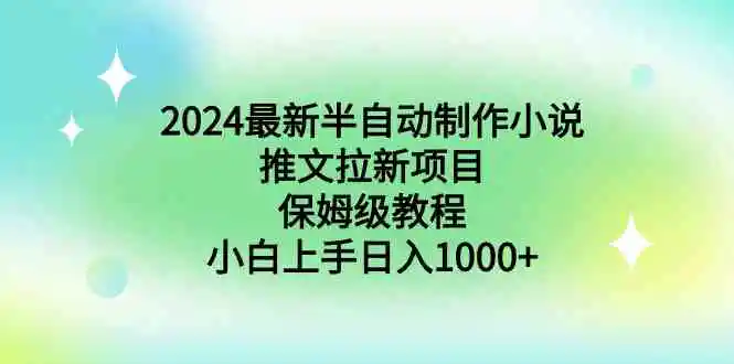 （8970期）2024最新半自动制作小说推文拉新项目，保姆级教程，小白上手日入1000+插图