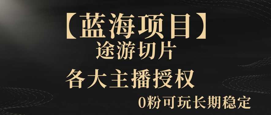 【蓝海项目】抖音途游切片实测一星期收入5000+0粉可玩长期稳定【揭秘】