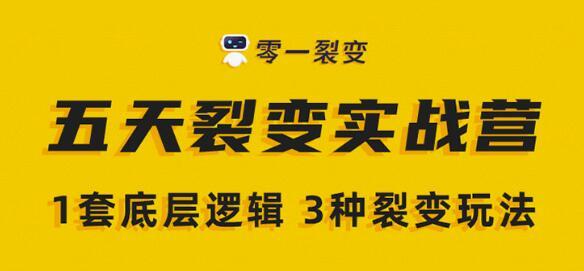 图片[1]-零一裂变《5天裂变实战训练营》1套底层逻辑+3种裂变玩法，2020下半年微信裂变玩法-