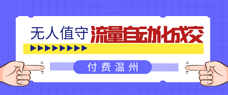 （1584期）无人值守项目：流量自动化成交，亲测轻松赚了1477.5元！ 可延伸放大！