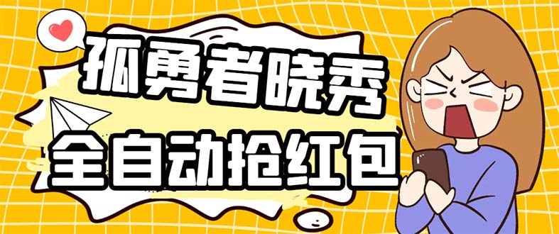 图片[1]-（5679期）外面收费1988的孤勇者晓秀全自动挂机抢红包项目：号称单设备一小时5-10元-