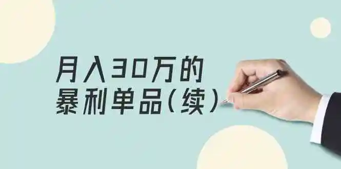 （9631期）某公众号付费文章《月入30万的暴利单品(续)》客单价三四千，非常暴利插图