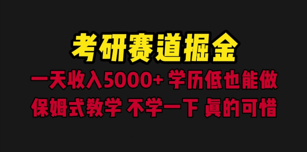 图片[1]-（6498期）考研赛道掘金，一天5000+学历低也能做，保姆式教学，不学一下，真的可惜-