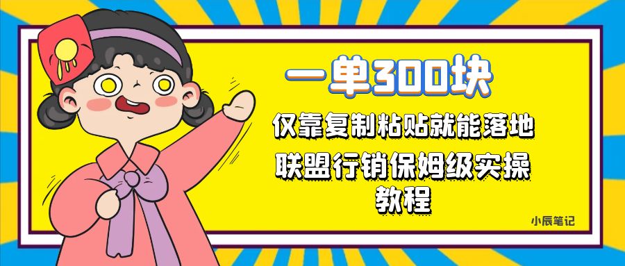 图片[1]-（7324期）一单轻松300元，仅靠复制粘贴，每天操作一个小时，联盟行销保姆级出单教程-