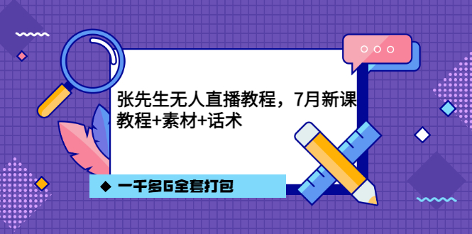 图片[1]-（3210期）张先生无人直播教程，7月新课，教程素材话术一千多G全套打包-