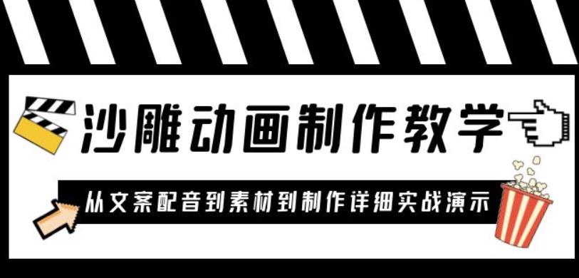 沙雕动画制作教学课程：针对0基础小白从文案配音到素材到制作详细实战演示