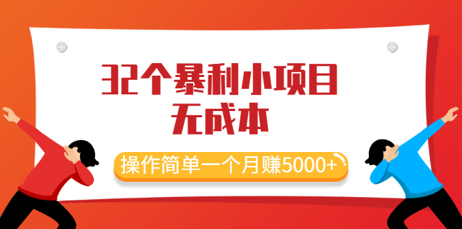 （2044期）最新32个暴利小项目，无成本、操作简单一个月赚5000+